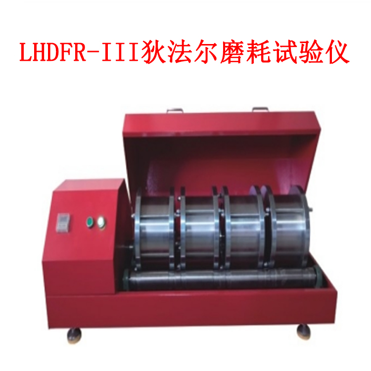 LHDFR-III狄法爾磨耗試驗儀的技術(shù)參數(shù)