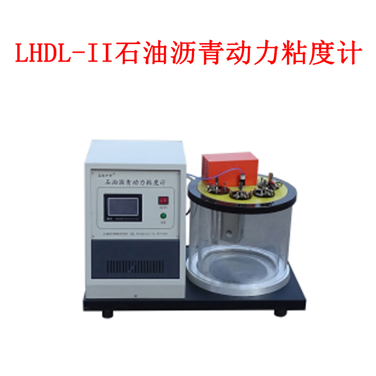 LHDL-II石油瀝青動力粘度計的技術(shù)參數(shù)及概述