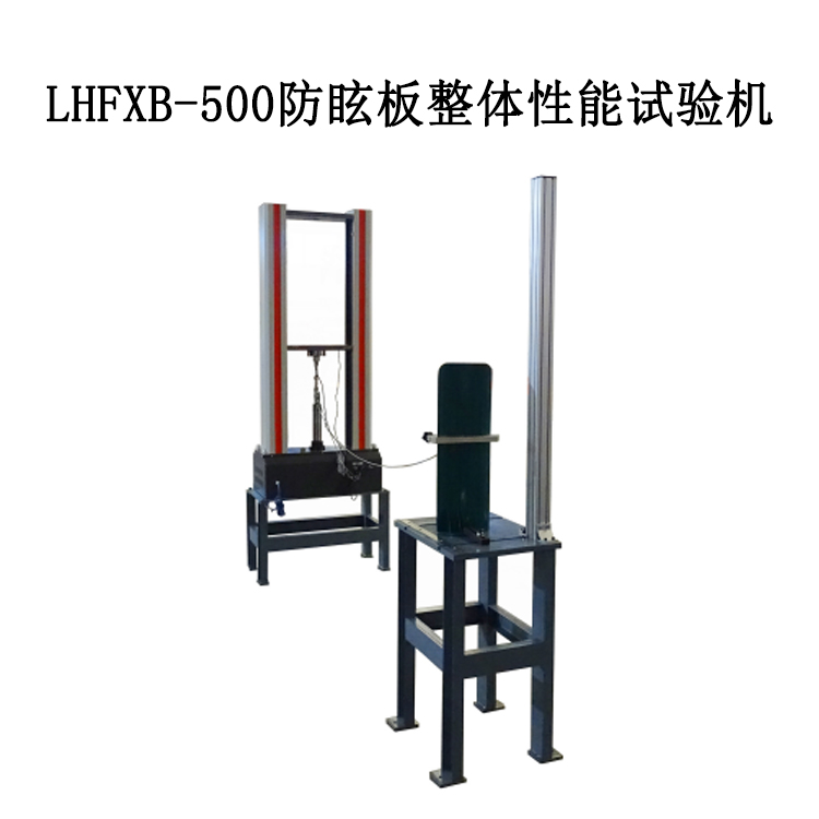 LHFXB-500防眩板整體性能試驗機的技術(shù)指標(biāo)及流程簡要