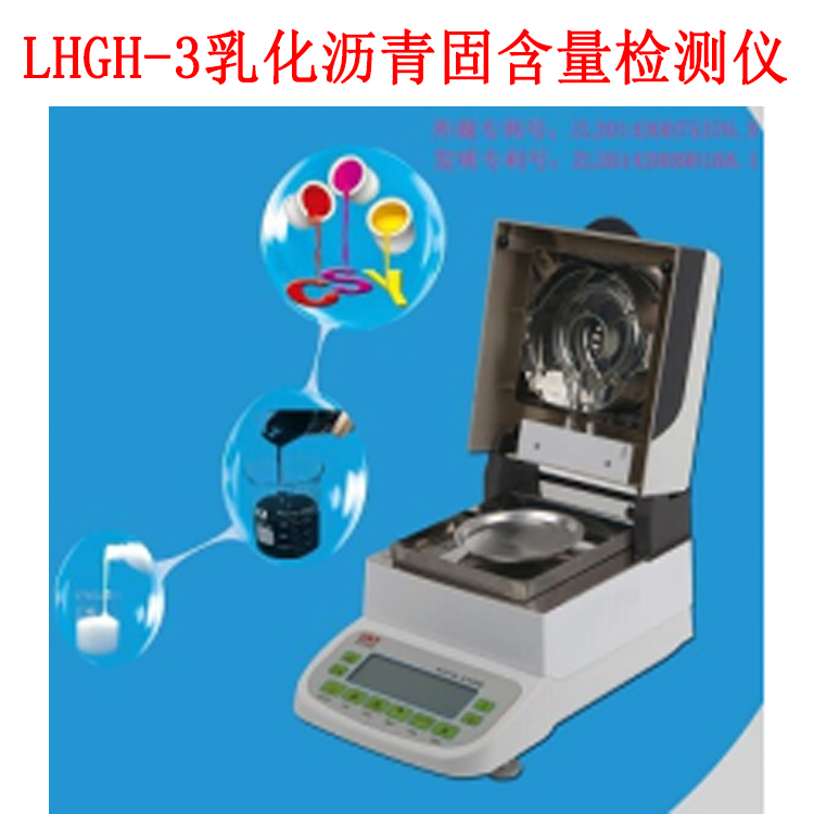 LHGH-3乳化瀝青固含量檢測儀