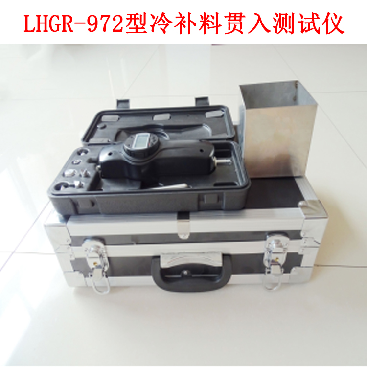 LHGR-972型冷補料貫入測試儀.jpg LHGR-972型冷補料貫入測試儀.jpg