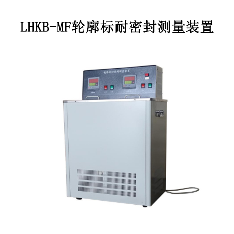 LHKB-MF輪廓標耐密封測量裝置的技術參數(shù)及使用條件