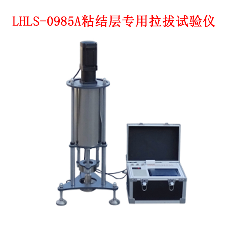 LHLS-0985A粘結(jié)層專用拉拔試驗儀的技術(shù)參數(shù)及結(jié)構(gòu)特點(diǎn)