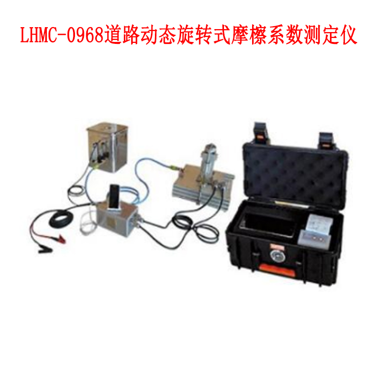 LHMC-0968道路動(dòng)態(tài)旋轉(zhuǎn)式摩檫系數(shù)測(cè)定儀的參數(shù)及簡(jiǎn)介