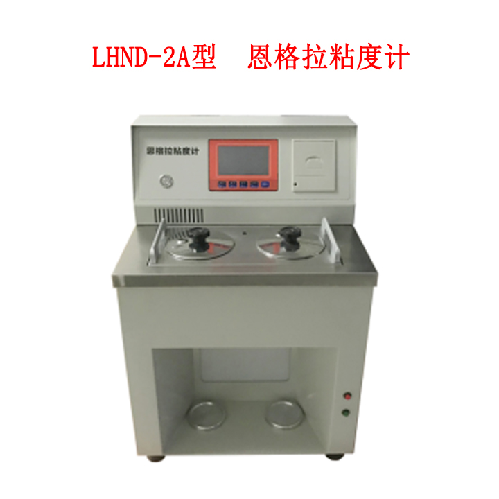 LHND-2A型恩格拉粘度計(jì)的技術(shù)特點(diǎn)及技術(shù)參數(shù)及指標(biāo)