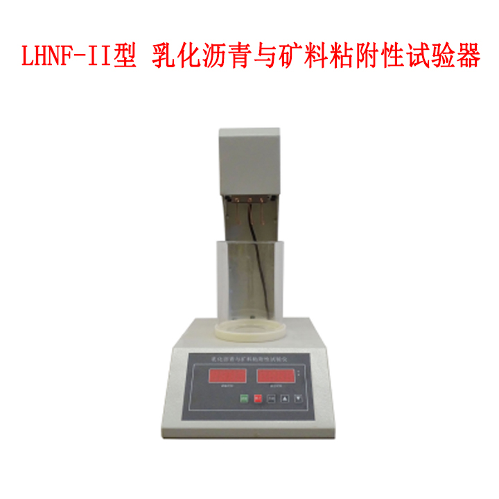 LHNF-II型 乳化瀝青與礦料粘附性試驗(yàn)器的技術(shù)參數(shù)