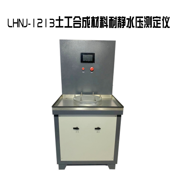 LHNJ-1213土工合成材料耐靜水壓測定儀的技術參數(shù)及概述