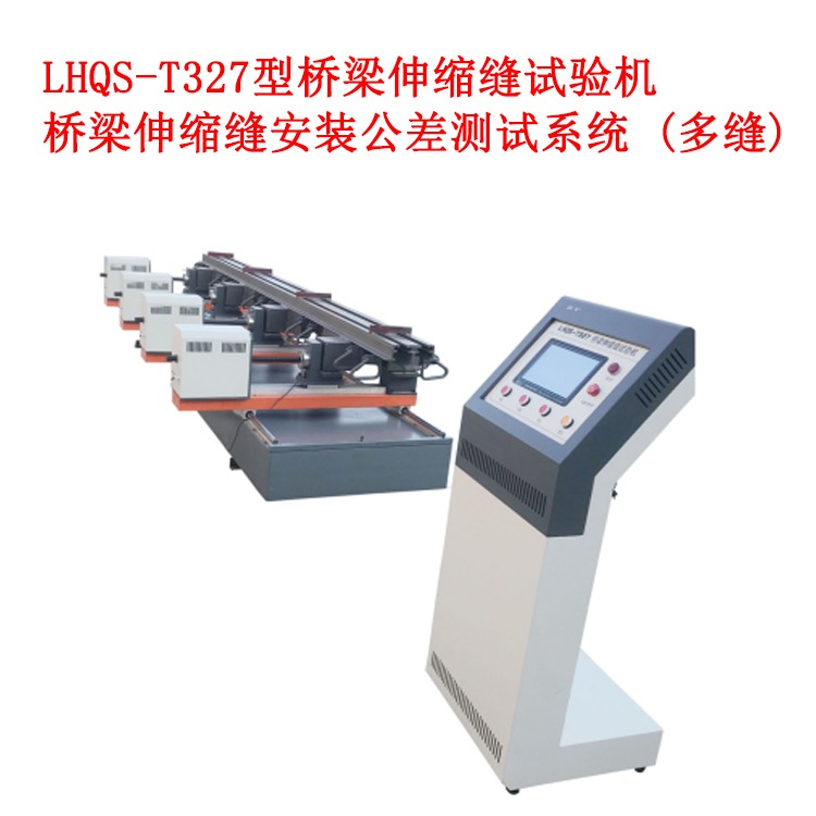 LHQS-T327型橋梁伸縮縫試驗(yàn)機(jī)的技術(shù)參數(shù)及特性?xún)?yōu)勢(shì)