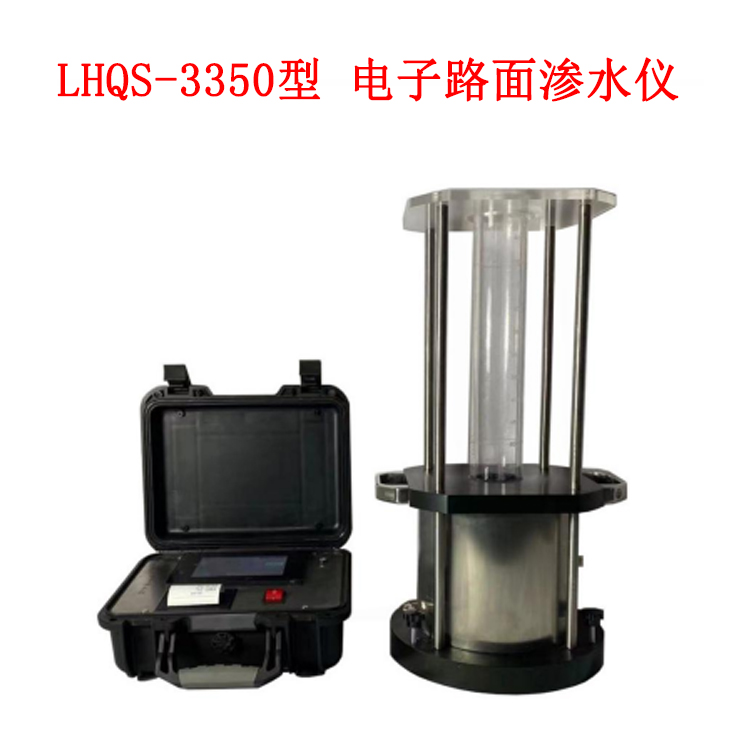 LHQS-3350型  電子路面滲水儀的技術(shù)參數(shù)