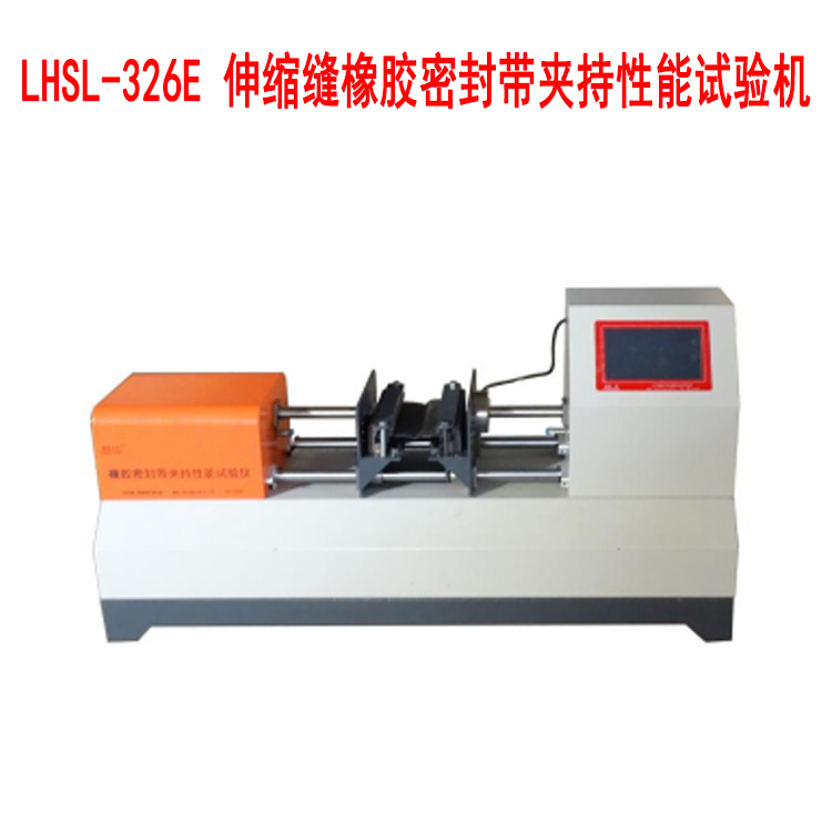 LHSL-326E 伸縮縫橡膠密封帶夾持性能試驗(yàn)機(jī).jpg LHSL-326E 伸縮縫橡膠密封帶夾持性能試驗(yàn)機(jī).jpg