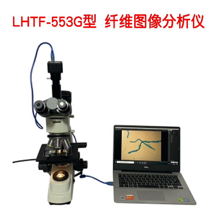 LHTF-553G型 纖維圖像分析儀的技術(shù)參數(shù)及概述