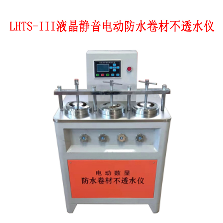 LHTS-III液晶靜音電動防水卷材不透水儀的技術參數(shù)及用途