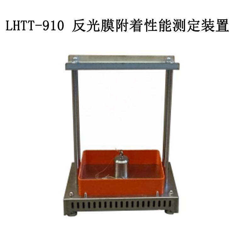 LHTT-910 反光膜附著性能測定裝置的技術(shù)參數(shù)及標(biāo)準(zhǔn)