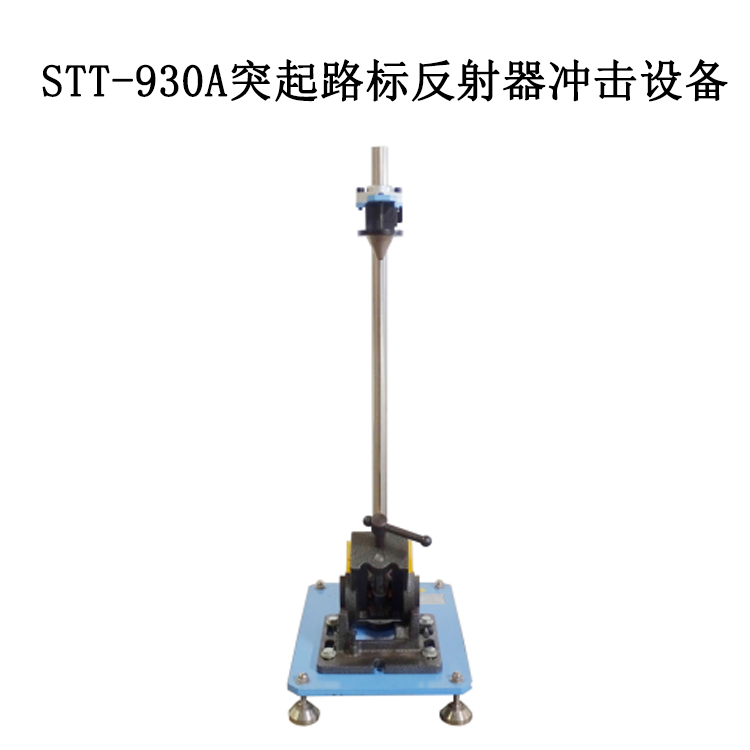 STT-930A突起路標(biāo)反射器沖擊設(shè)備的技術(shù)指標(biāo)及概述