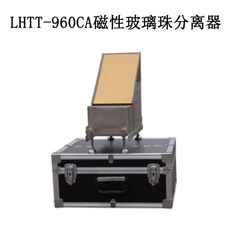 LHTT-960CA磁性玻璃珠分離器的技術(shù)指標(biāo)及操作步驟