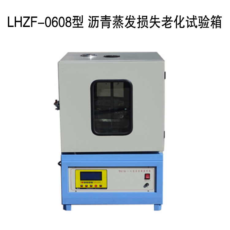LHZF-0608型 瀝青蒸發(fā)損失老化試驗(yàn)箱的技術(shù)參數(shù)及指標(biāo)