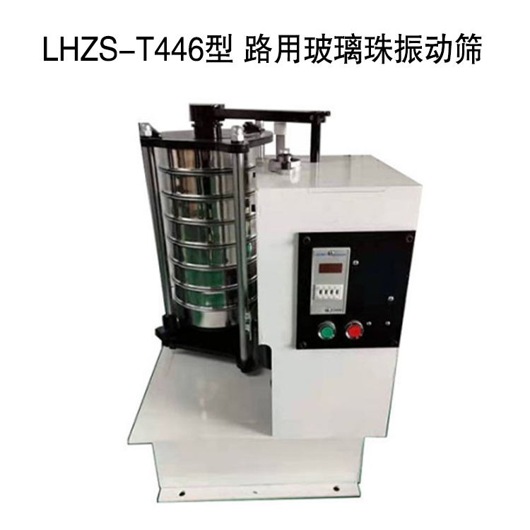 LHZS-T446型 路用玻璃珠振動(dòng)篩.jpg LHZS-T446型 路用玻璃珠振動(dòng)篩.jpg