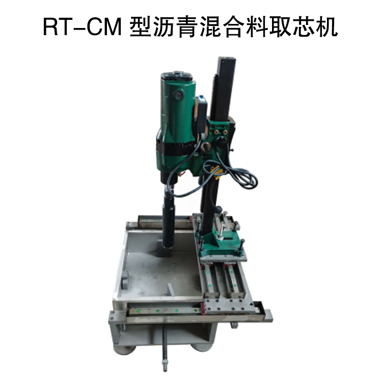 RT-CM 型瀝青混合料取芯機的技術參數(shù)及注意事項