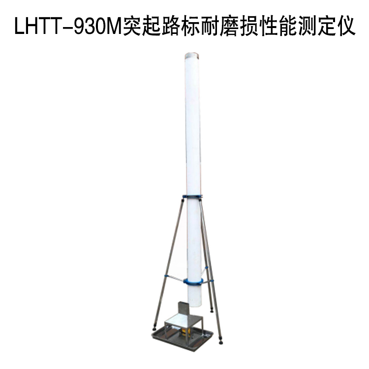 LHTT-930M突起路標(biāo)耐磨損性能測(cè)定儀的主要參數(shù)及構(gòu)成