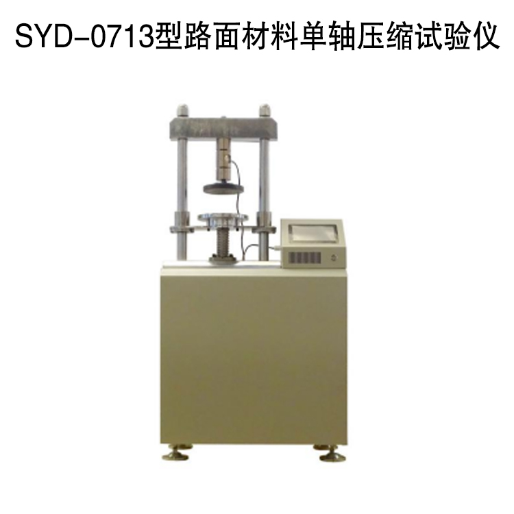 SYD-0713型路面材料單軸壓縮試驗(yàn)儀的技術(shù)參數(shù)及特點(diǎn)