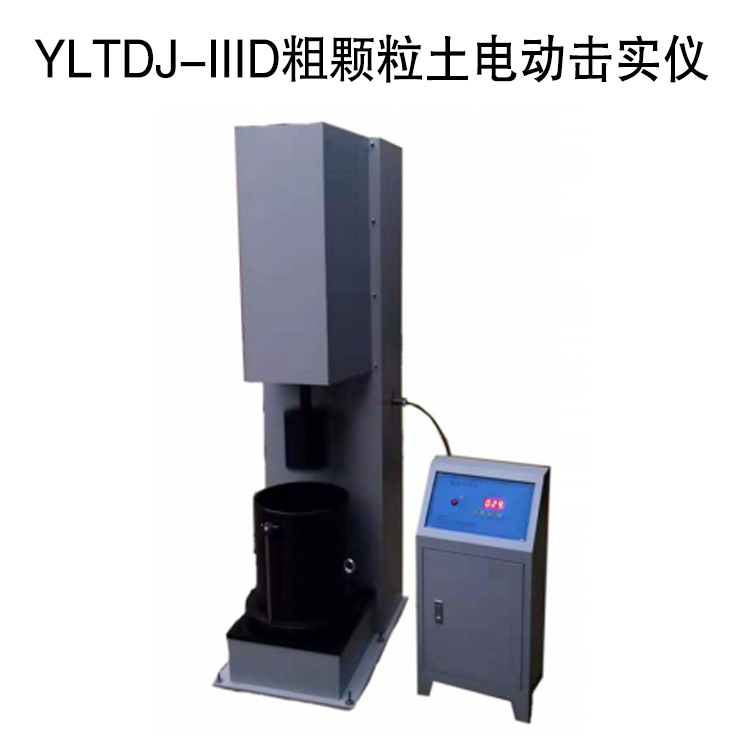YLTDJ-IIID粗顆粒土電動擊實(shí)儀的技術(shù)參數(shù)及概述