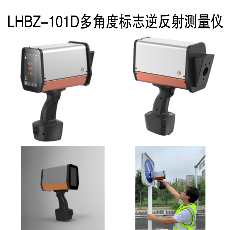 LHBZ-101D多角度標志逆反射測量儀的功能特點及技術參數(shù)