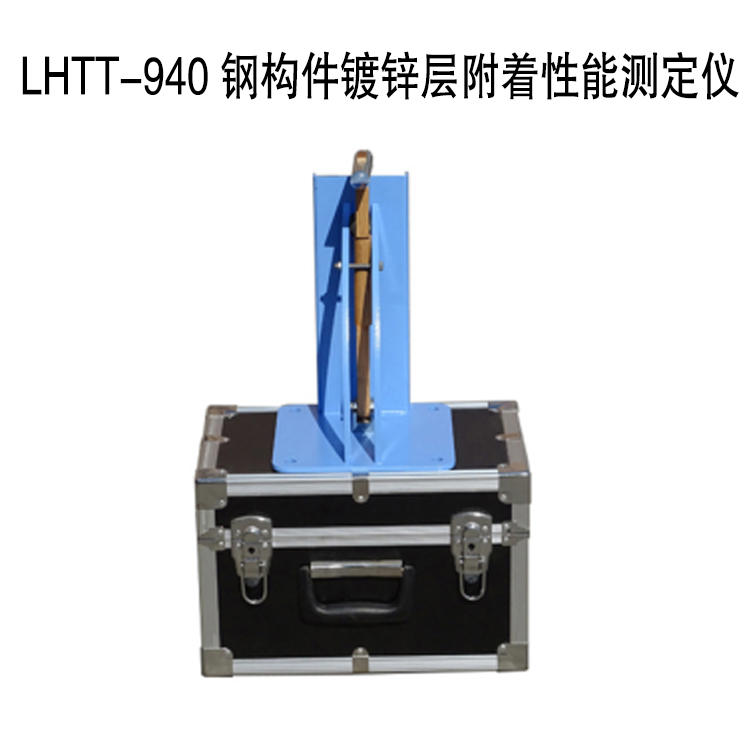 LHTT-940 鋼構(gòu)件鍍鋅層附著性能測定儀的技術(shù)參數(shù)及概述