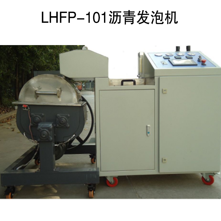 LHFP-101瀝青發(fā)泡機的介紹概念
