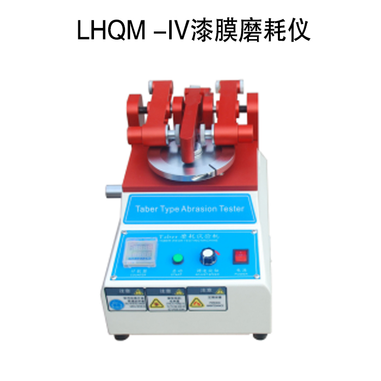 LHQM -IV漆膜磨耗儀的技術(shù)參數(shù)及概述