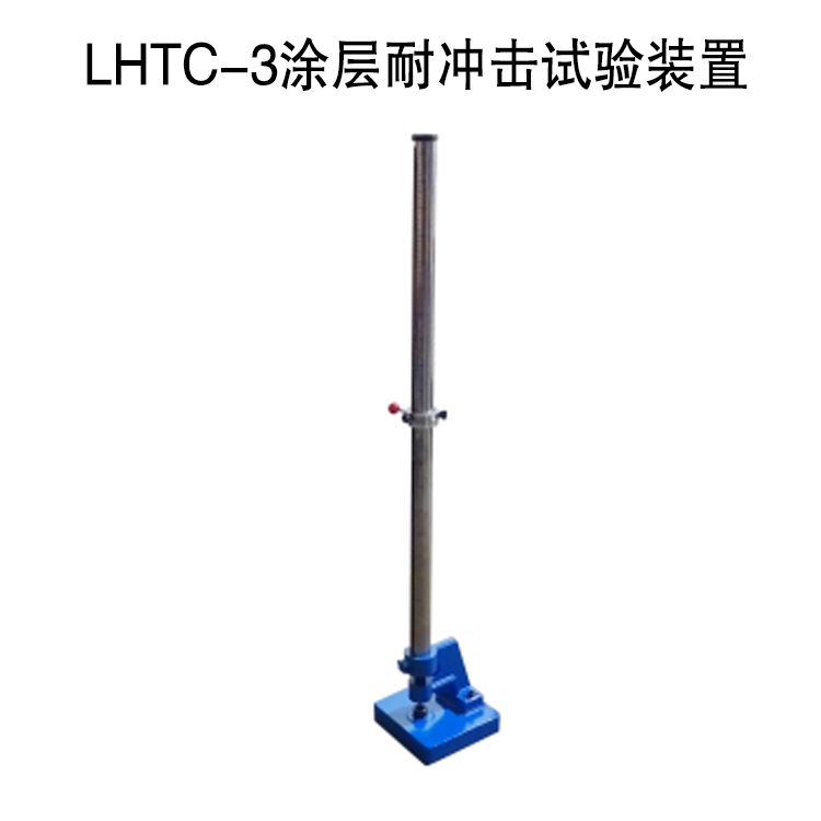 LHTC-3涂層耐沖擊試驗(yàn)裝置的技術(shù)參數(shù)及概述