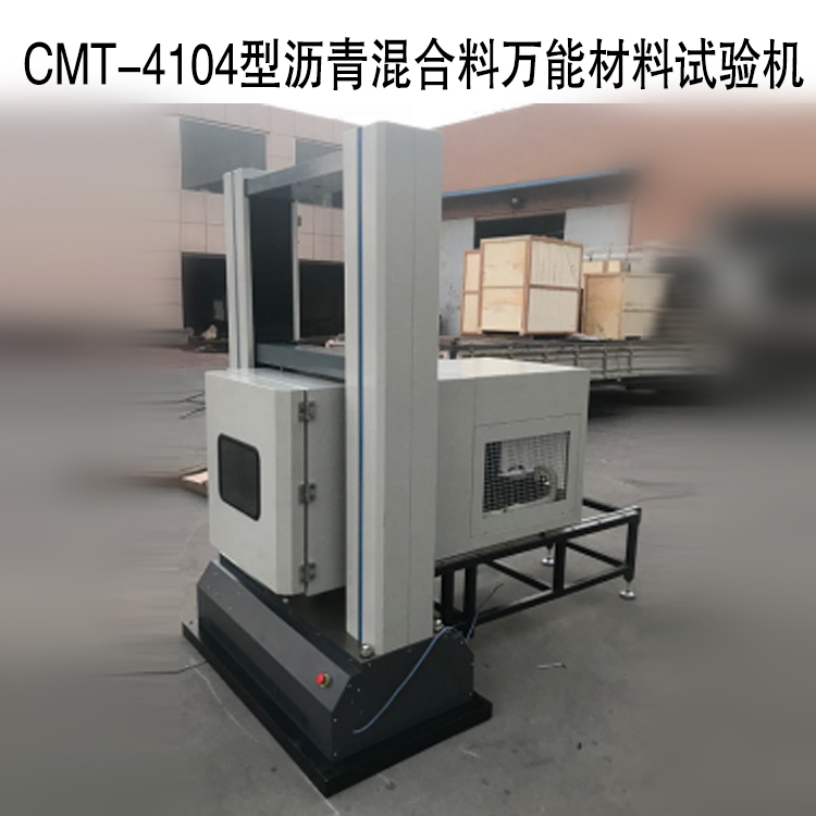 瀝青混合料萬能材料試驗機的技術(shù)指標(biāo)及概述