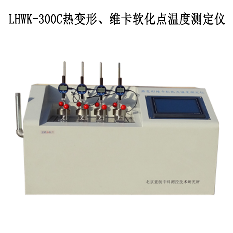 LHWK-300C熱變形、維卡軟化點(diǎn)溫度測定儀