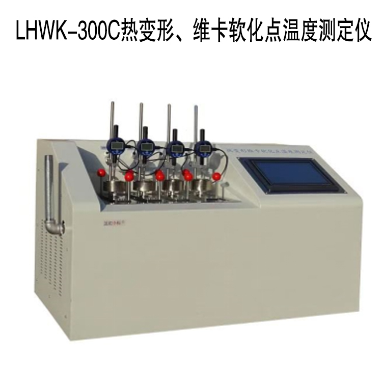 LHWK-300C熱變形、維卡軟化點(diǎn)溫度測(cè)定儀的技術(shù)參數(shù)及特點(diǎn)
