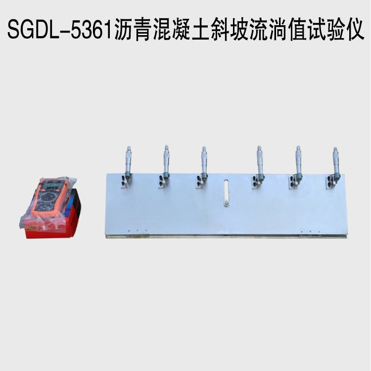 SGDL-5361瀝青混凝土斜坡流淌值試驗(yàn)儀.jpg SGDL-5361瀝青混凝土斜坡流淌值試驗(yàn)儀.jpg