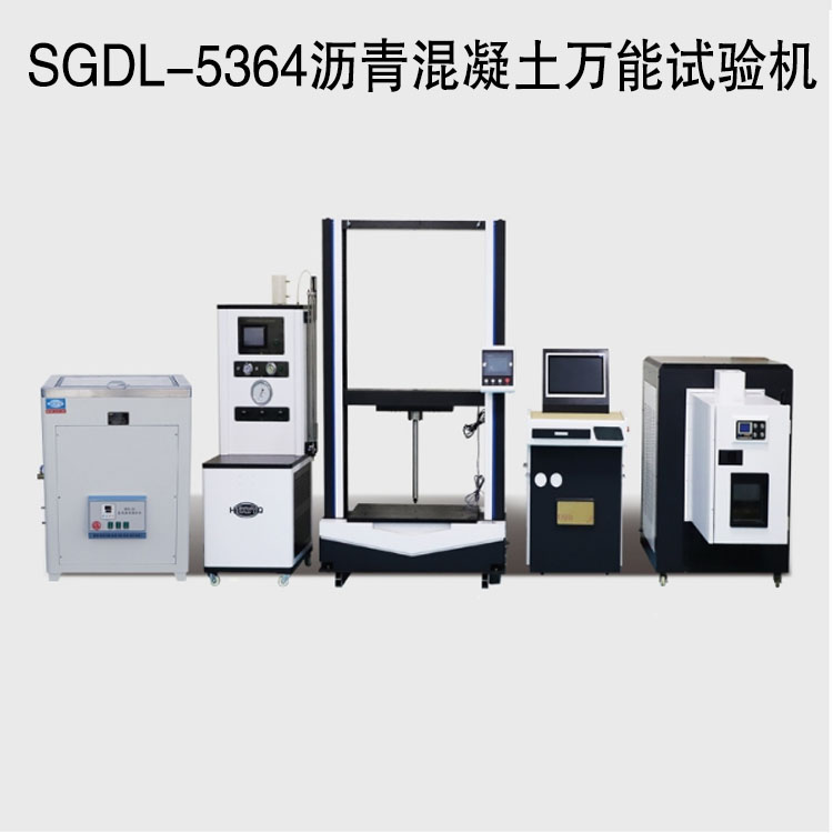 SGDL-5364瀝青混凝土萬能試驗機(jī)