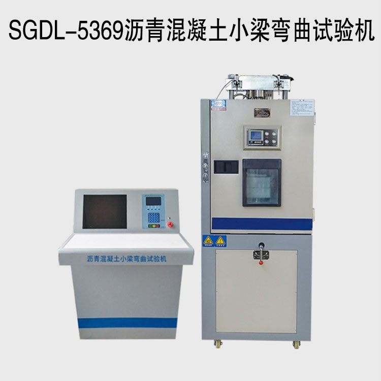 SGDL-5369瀝青混凝土小梁彎曲試驗機(jī)