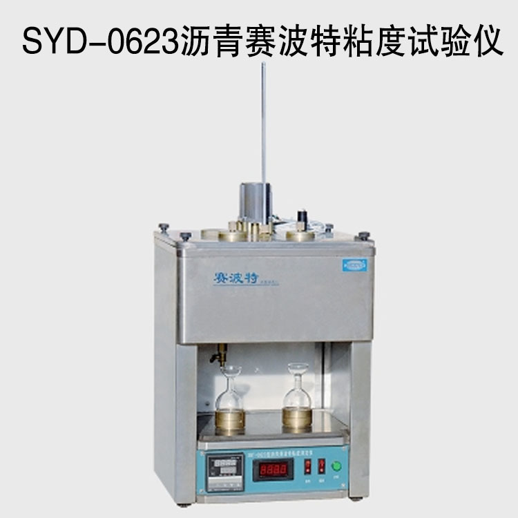 SYD-0623瀝青賽波特粘度試驗儀的技術(shù)參數(shù)及特點