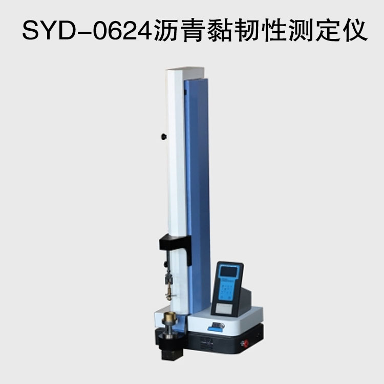 SYD-0624瀝青黏韌性測(cè)定儀的技術(shù)參數(shù)及特點(diǎn)