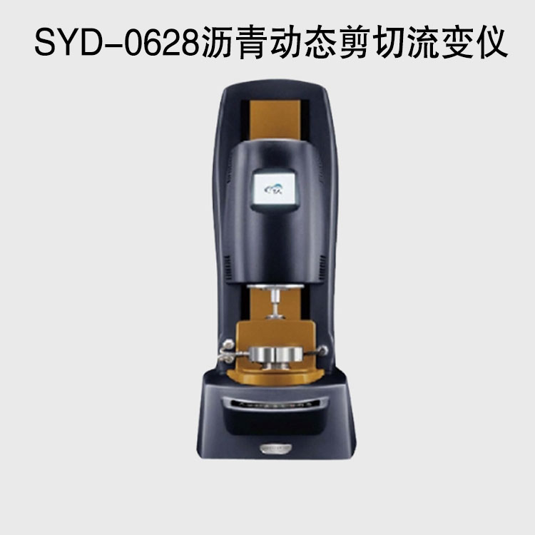 SYD-0628瀝青動態(tài)剪切流變儀的技術(shù)參數(shù)及用途