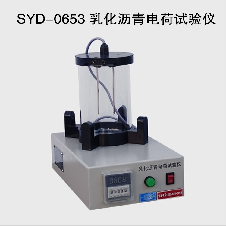 SYD-0653 乳化瀝青電荷試驗(yàn)儀的技術(shù)參數(shù)及材料