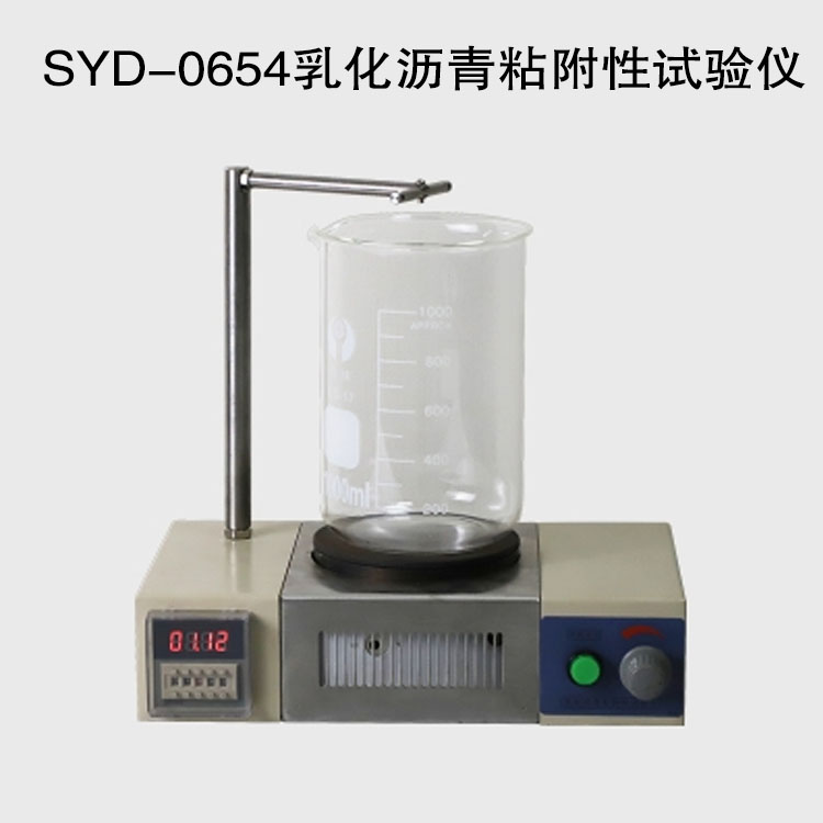 SYD-0654乳化瀝青粘附性試驗儀的技術(shù)參數(shù)及特點