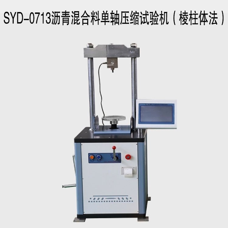 SYD-0713瀝青混合料單軸壓縮試驗(yàn)機(jī)（棱柱體法）的技術(shù)指標(biāo)及特點(diǎn)