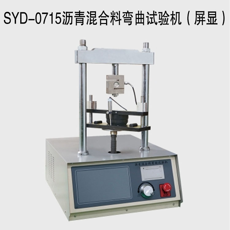 SYD-0715瀝青混合料彎曲試驗(yàn)機(jī)（屏顯）的技術(shù)指標(biāo)及特點(diǎn)