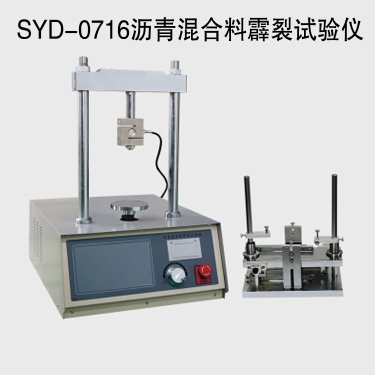 SYD-0716瀝青混合料霹裂試驗儀的技術(shù)指標(biāo)及特點