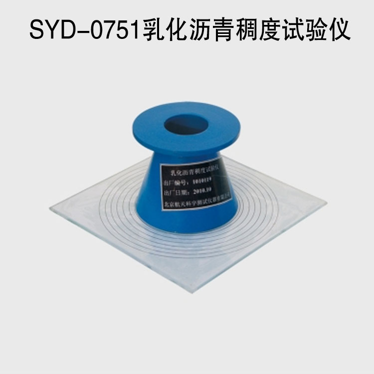 SYD-0751乳化瀝青稠度試驗儀的技術參數(shù)及特點