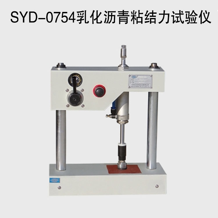 SYD-0754乳化瀝青粘結力試驗儀的技術參數(shù)及特點