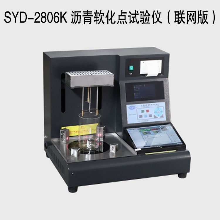 SYD-2806K 瀝青軟化點(diǎn)試驗(yàn)儀（聯(lián)網(wǎng)版）的技術(shù)參數(shù)及特點(diǎn)