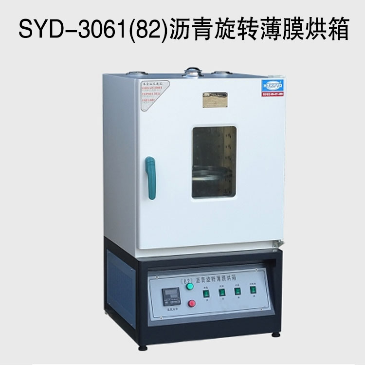 SYD-3061(82)瀝青旋轉(zhuǎn)薄膜烘箱的技術(shù)指標(biāo)及特點(diǎn)