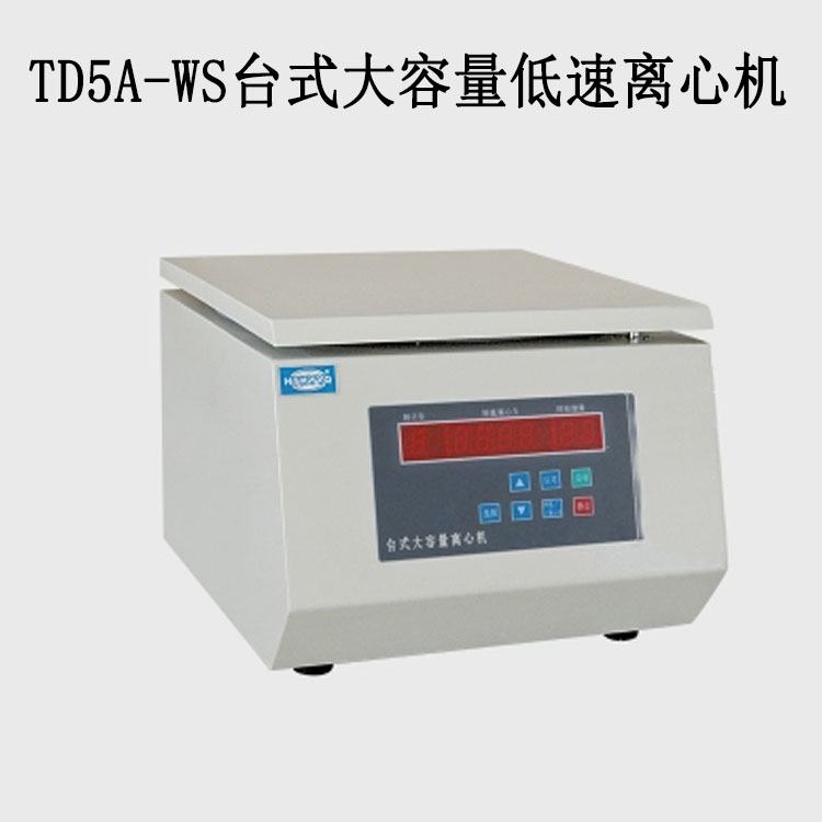 TD5A-WS臺式大容量低速離心機(jī)的技術(shù)參數(shù)及特點(diǎn)