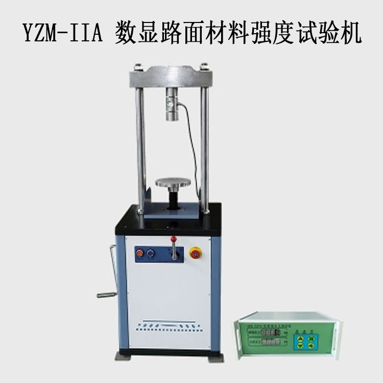 YZM-IIA 數(shù)顯路面材料強度試驗機（10T分體無位移）的技術(shù)參數(shù)及功能